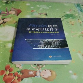 物理原来可以这样学一高中物理知识方法疑难点辨析