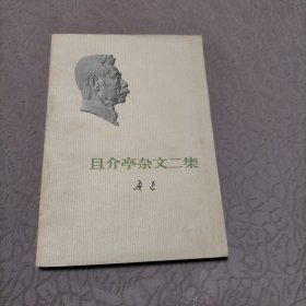 且介亭杂文二集