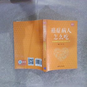 癌症病人怎么吃：北京肿瘤医院专家为你开方子