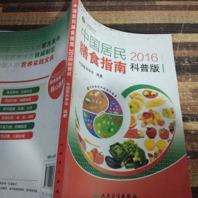 中国居民膳食指南（2016）（科普版）