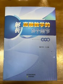 解析高效教学的N个细节 初中卷 0300