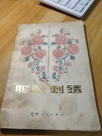 《服装刺绣》