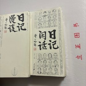 【正版现货，库存未阅】日记序跋+日记品读+日记闲话+日记漫谈，共计四本，日记是一道独特的风景，日记序跋由已出版日记的序、跋汇编而成，引人走进日记，感受其中魅力：叶圣陶、郁达夫、季羡林、雷书雁、张光年、杨沫、铁凝、王安忆…日记是最个性化的写作，对研究历史、社会风俗的学者、作家而言，日记的史料价值不可小觑。日记品读从多角度的日记解读，对无暇通读洋洋万言日记专著而又有意了解相关历史及日记作者思想很有帮助