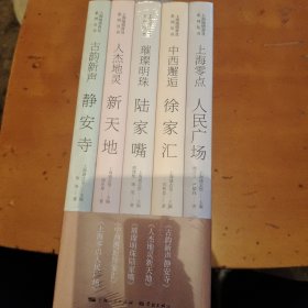 上海地情普及系列丛书：上海零点人民广场、人杰地灵新天地、璀璨明珠陆家嘴、中西邂逅徐家汇、古韵新生静安寺。五册合售