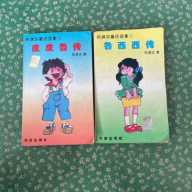 皮皮鲁传，鲁西西传 2本合售