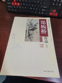 郑板桥作品（高清图）