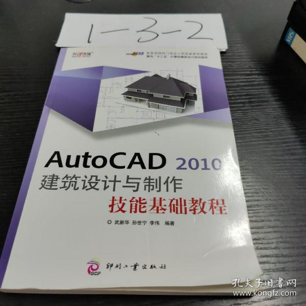 AutoCAD 2010 建筑设计与制作技能基础教程