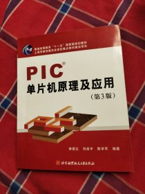 普通高等教育十一五国家级规划教材：PIC单片机原理及应用