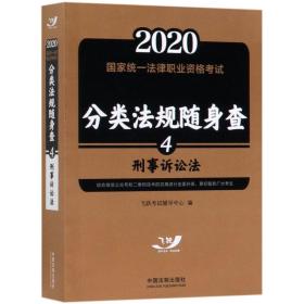 司法考试20202020国家统一法律职业资格考试分类法规随身查：刑事诉讼法（飞跃版随身查）