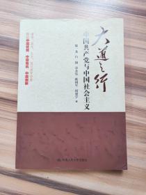 大道之行：中国共产党与中国社会主义