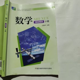 数学 基础模块下册（笔记少，侧边蹭脏）