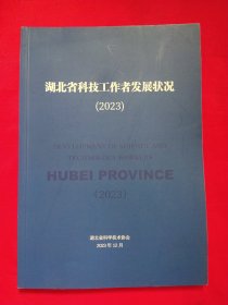 湖北省科技工作者发展状况（2023）