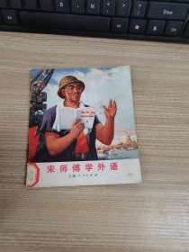 宋师傅学外语