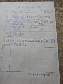 1980年东湖印社社员登记表之张绍华 手稿1页