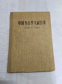 中国考古学文献目录（1949-1966），一册，1978年一版一印