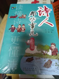 诗人那些事儿：韩愈篇 田娟,夫子 山东人民出版社有限公司