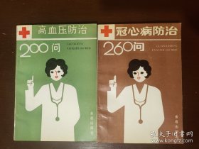 高血压防治200问 冠心病防治260问【合售】