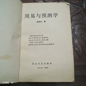 周易与预测学