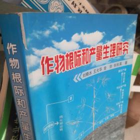 作物根际和产量生理研究