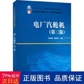 “十三五”职业教育规划教材  教育部职业教育与成人教育司推荐教材 电厂汽轮机（第三版）