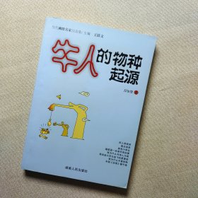 牛人的物种起源：当代幽默名家自选集