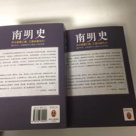 【正版现货，一版一印，低价出】南明史（上、下册，全2册）内斗就要亡国，亡国也要内斗！从南明的灭亡，看透人性的荒唐！本书荣获中国国家图书奖，当代著名明史大家顾诚先生代表著作，畅销多年，带书衣，钤印本，值得收藏，顾诚不囿于前人结论，不迷信史料，令人信服地去伪存真，基于基本史实作出自己合理分析判断，得出不故做惊人之语的论断，对于人们来说那段历史非常混乱，各方势力和各类历史事件变幻太快，内容繁复，难以弄清