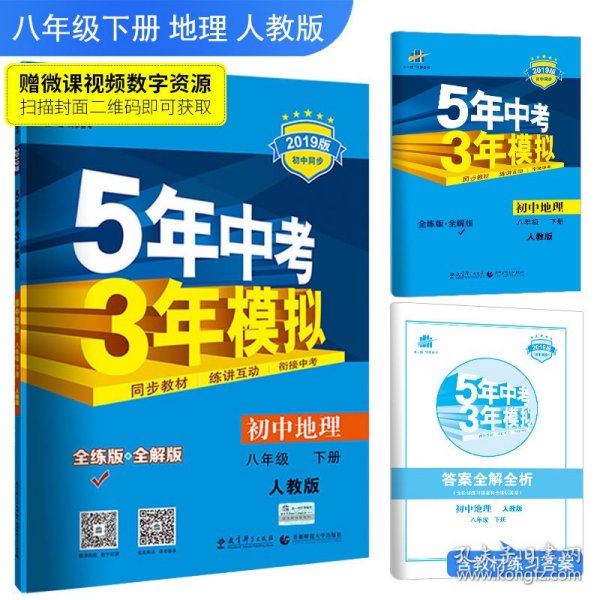 曲一线科学备考·5年中考3年模拟：初中地理（八年级下册 RJ 全练版 初中同步课堂必备）