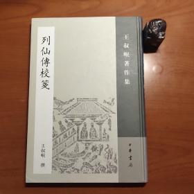 列仙传校笺：王叔岷著作集