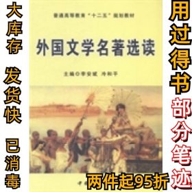 外国文学名著选读李安斌 冷和平9787802156524工商出版社2013-09-01