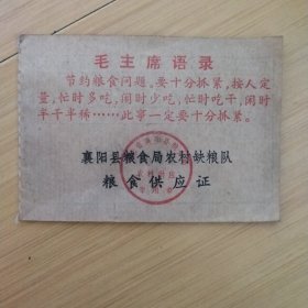 襄阳县粮食局农村缺粮队（粮食供应证）带语录