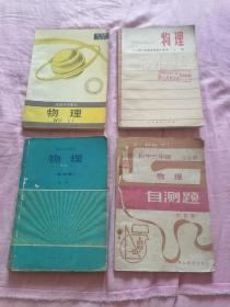 高级中学课本 物理（甲种本）第一册 高级中学物理第三册选修 全日制十年制学校高中课本物理上册，初中三年级下学期物理自测题（四册合售）