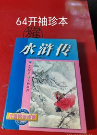 儿童阅读经典,水浒传