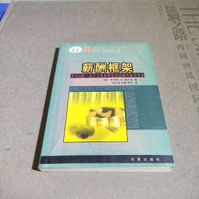 薪酬框架：美国39家一流企业的薪酬驱动战略和秘密体系