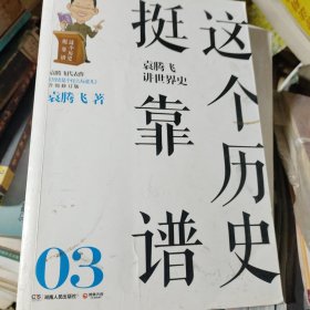 这个历史挺靠谱：袁腾飞讲历史3