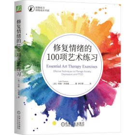 修复情绪的100项艺术练习 9787111739821 (美)利娅·古兹曼(Leah Guzman)