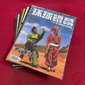 环球银幕 2009年1-12期 缺第11期