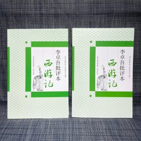 李卓吾批评本西游记(上下两册全）