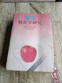 物理教育学研究