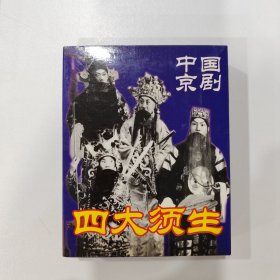 收藏扑克牌：中国京剧四大须生