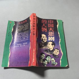 中国大悲剧的人物