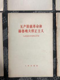 1963年 九评 评苏共中央的公开信 9本全套