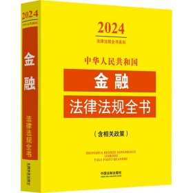 中华人民共和国金融法律法规全书(含相关政策) 2024