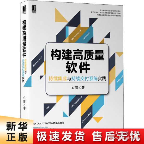 构建高质量软件：持续集成与持续交付系统实践