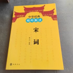 中华经典精粹解读：宋词