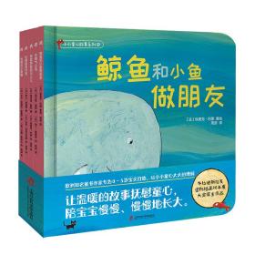 小小童心故事系列②（精装全5册）《鲸鱼和小鱼做朋友》《坏脾气小鸡》《寻找声音的小人儿》《咕噜狼和月亮》《怕黑的小黑猫》