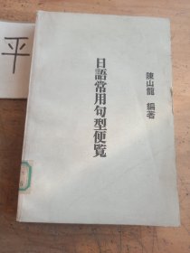 日語常用句型便覽
