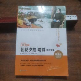 朝花夕拾 呐喊 鲁迅专集（新课标名师精评版）/新课标经典文学名著金库