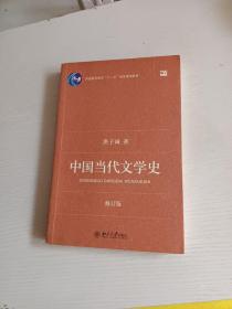 中国当代文学史 （修订版）