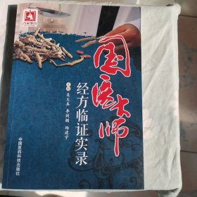 国医大师经方临证实录