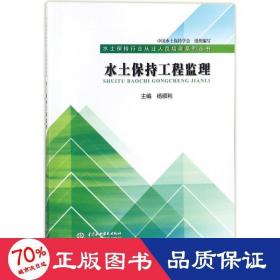 水土保持工程监理（水土保持行业从业人员培训系列丛书）